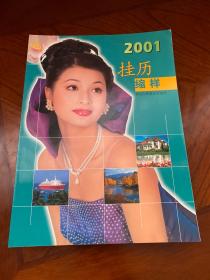 2001 挂历缩样 浙江人民美术出版社