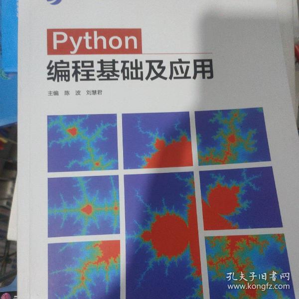 Python编程基础及应用