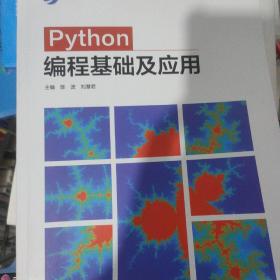 Python编程基础及应用