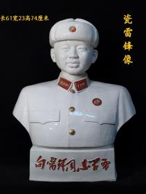 瓷 雷锋 像。 
做工精细，伟人霸气庄严，办公室.会议室，客厅，红藏开馆展示个人收藏佳品！