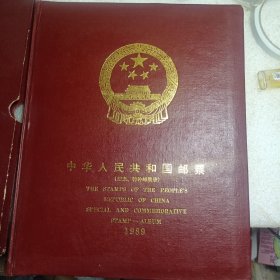 1989中国邮票 年册