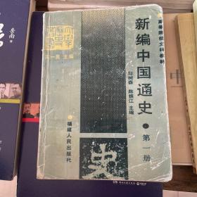 新编中国通史(第一册)南开大学历史学考研中国史教材