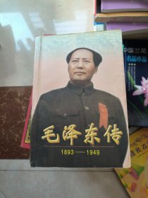 毛泽东传:1893-1949上下 缺下册