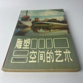 雕塑——空间的艺术