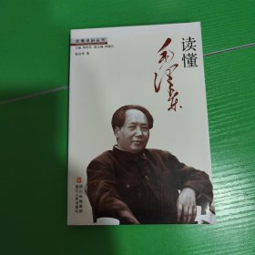 读懂毛泽东/读懂领袖丛书