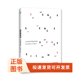 维特根斯坦：从沉默到沉默