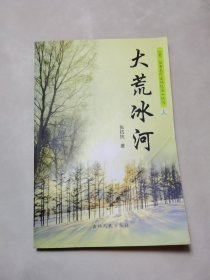 大荒冰河 《老三届著名作家回忆录》丛书