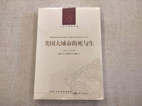 全新未拆封 美国大城市的死与生 简 雅各布斯 人文与社会译丛 译林出版社