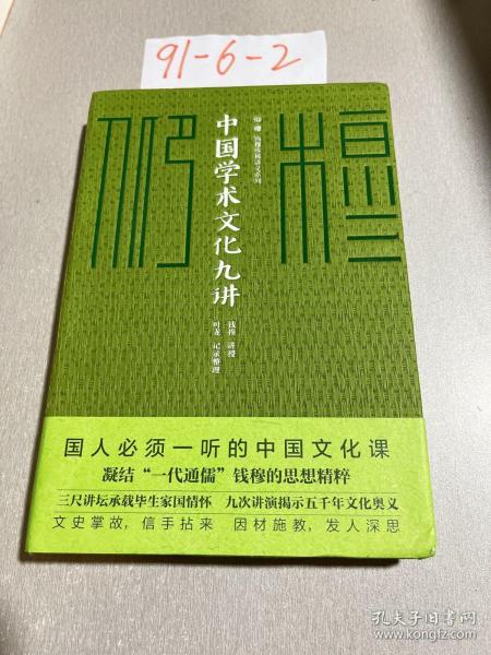 中国学术文化九讲/仰？穆 ：钱穆珍稀讲义系列