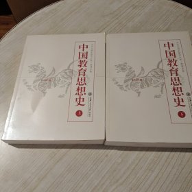 中国教育思想史(上下）