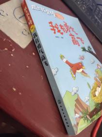 成长我最棒--我有勇气高飞