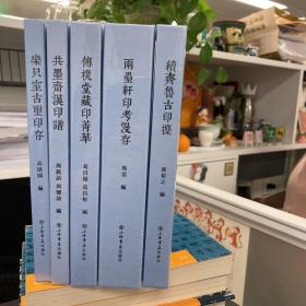 新编中国历代印谱丛书 乐只室古玺印存、共墨斋汉印谱、传朴堂藏印精华、两罍轩印考漫存、续齐鲁古印攈 五种合售