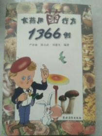 食药用菌疗方1366例