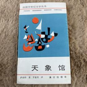 天象馆：法国廿世纪文学丛书