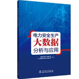 电力安全生产大数据分析与应用【正版新书】