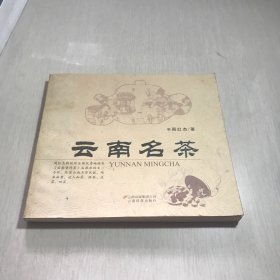 云南名茶