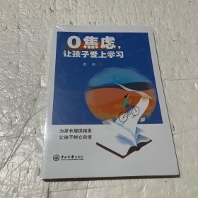 0焦虑，让孩子爱上学习