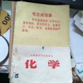 吉林省中学试用课本 化学