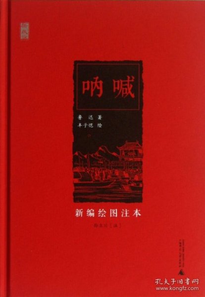 新民说 呐喊（新编绘图注本）