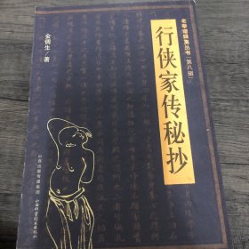 老拳谱辑集丛书（第8辑）：行侠家传秘抄