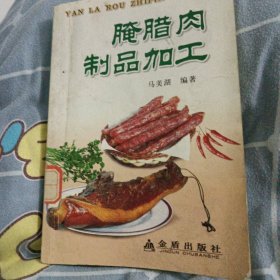 腌腊肉制品加工