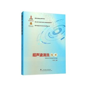 超声波清洗技术/数字制造科学与技术前沿研究丛书