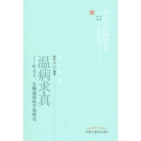 温病求真——叶天士、吴鞠通温病学说研究