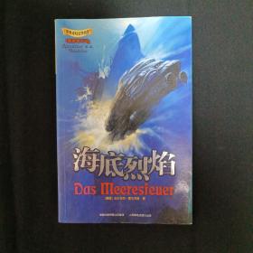 世界奇幻文学名作.鹦鹉螺行动（卷五）：海底烈焰（A10）