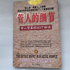 管人的细节:管人管事的243个秘诀