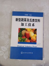 新型蔬菜及瓜类饮料加工技术