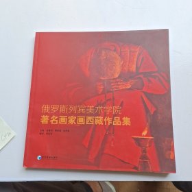 俄罗斯列宾美术学院著名画家画西藏作品集