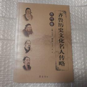 齐鲁历史文化名人传略.古代卷【封底有脏。后两页边缘不平整。无笔记划线。其他瑕疵仔细看图】