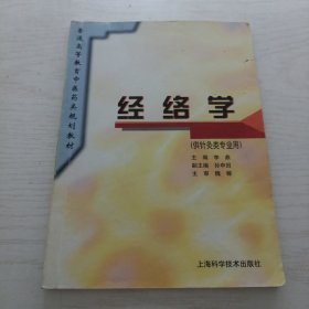 普通高等教育中医药类规划教材：经络学