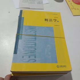 刑法学（第五版 上下册）