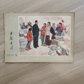 延安画刊1973年3