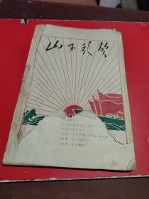 山下歌声(油印本)