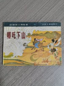 连环画：哪吒下山（封神榜人物故事之十）