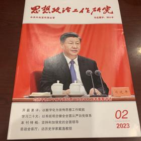 思想政治工作研究 2023年第2期