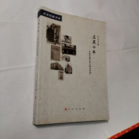 左翼十年—中国左翼文学文献史料辑（20世纪中国文学主流 ﹒ 历史档案书系）（L）