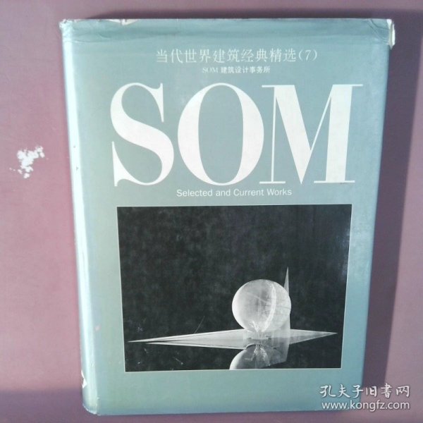 当代世界建筑经典精选（７）——ＳＯＭ建筑设计事务所