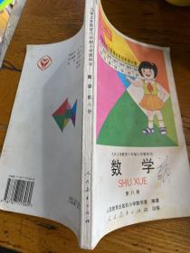 九年义务教育六年制小学教科书数学第八册