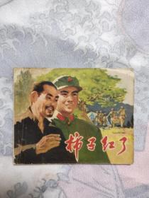 连环画：柿子红了