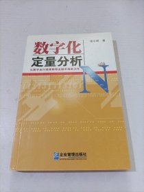 数字化定量分析