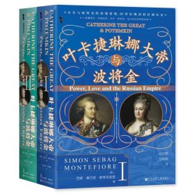 甲骨文丛书·叶卡捷琳娜大帝与波将金（套装全2册）