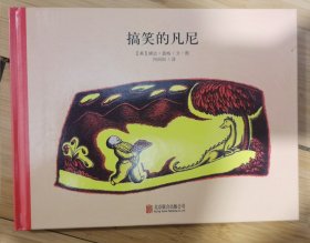 百年经典美绘本系列：搞笑的凡尼