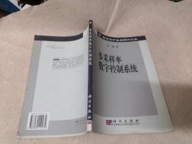 多采样率数字控制系统