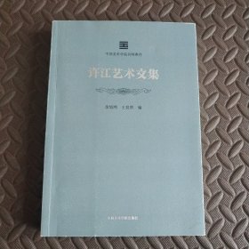 中国美术学院名师典存：许江艺术文集