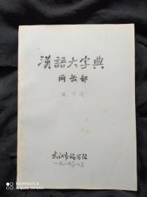 汉语大字典(网，缶部，油印本送审稿)