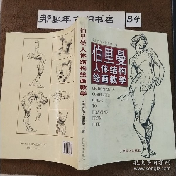 伯里曼人体结构绘画教学