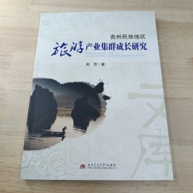 贵州民族地区旅游产业集群成长研究